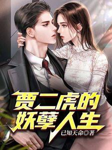 贾二虎的妖孽人生贾大龙贾二虎版权属于作者已知天命