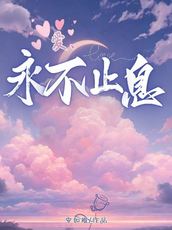 爱永不止息爱有我和你是什么歌