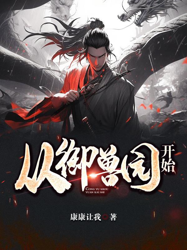 从御兽园开始 康康让我