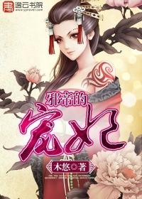邪皇的宠妃全文免费阅读