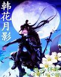 月影霜华韩月儿