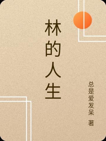 高加林的人生