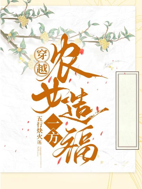 穿越农女造福一方 五行炔火