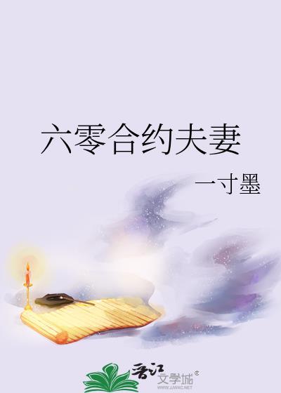六零合约夫妻全文推荐