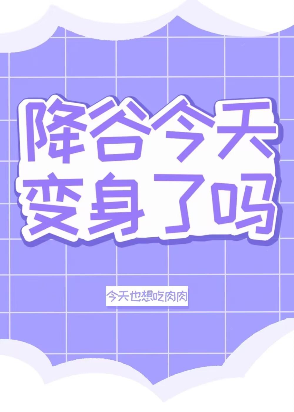 降谷今天变身了吗第22章
