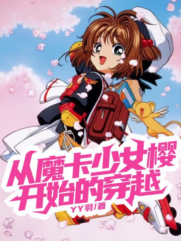 从魔卡少女樱开始的穿越(YY羽)_