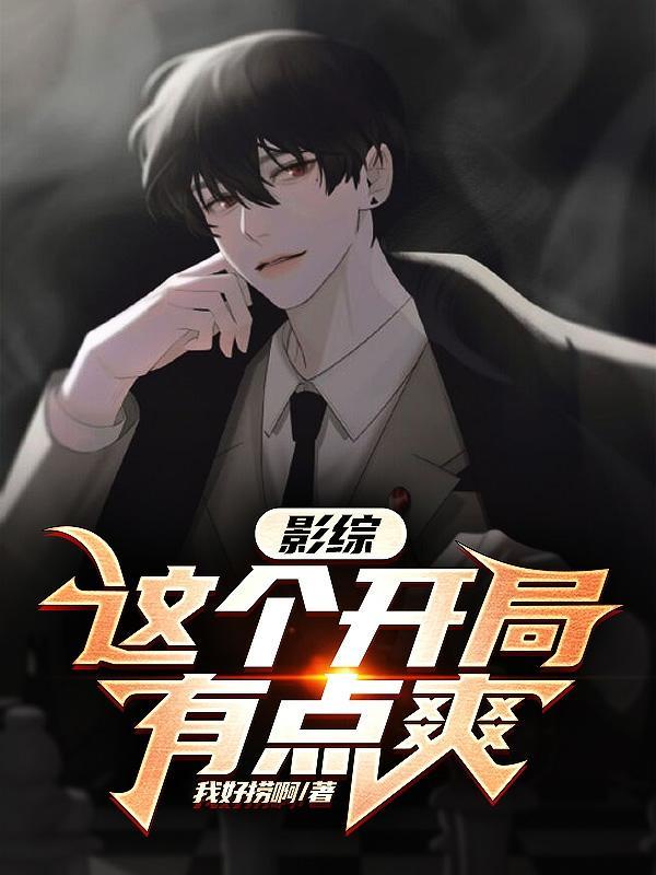 这个影卫你开开窍系列