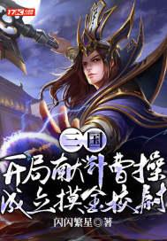 三国开局成为曹操首席谋士
