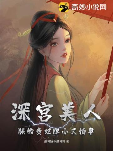 朕的贵妃胆小又怕事 是乌娅不是乌鸦百度