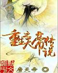 关于天帝重生的