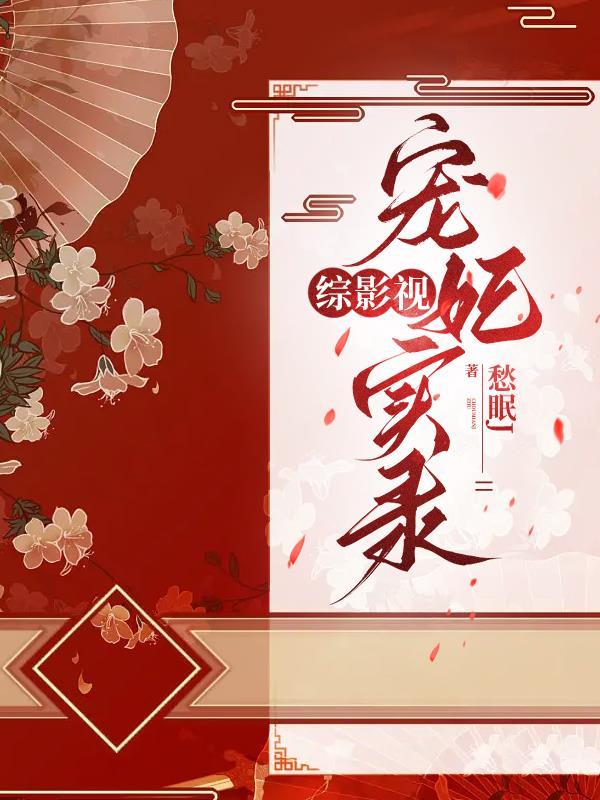 综影视宠妃实录免费观看