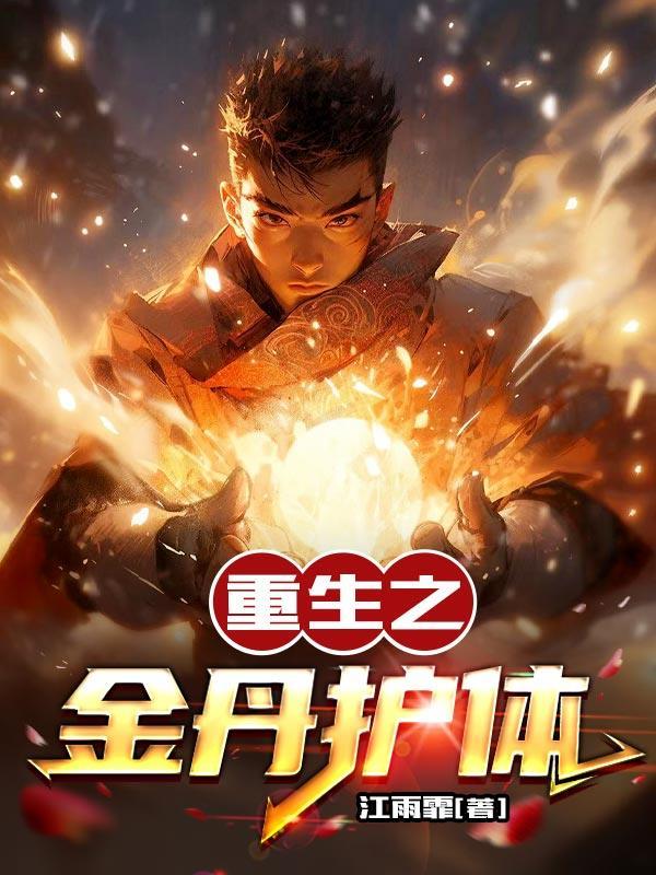 金丹修士重生到灵气复苏前一年