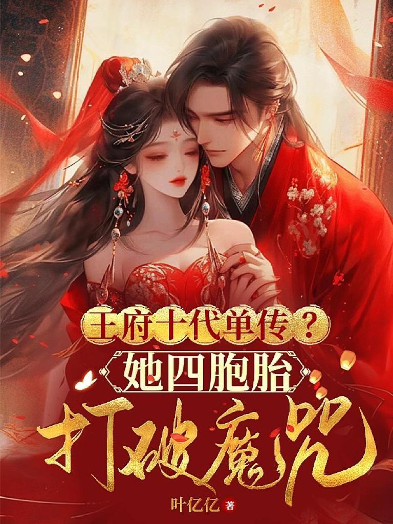 王府十代单传?她四胞胎打破魔咒免费阅读