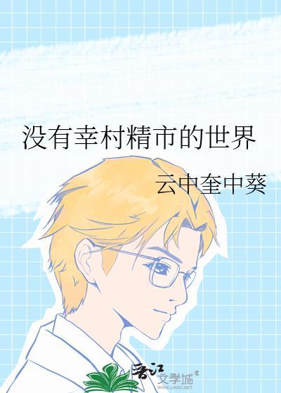 没有幸村精市的世界观影