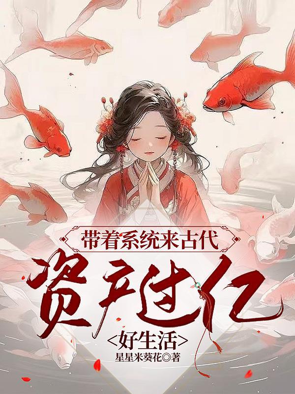 带着系统在古代种田