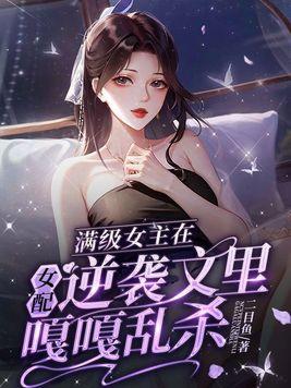 满级女主大佬穿越推荐