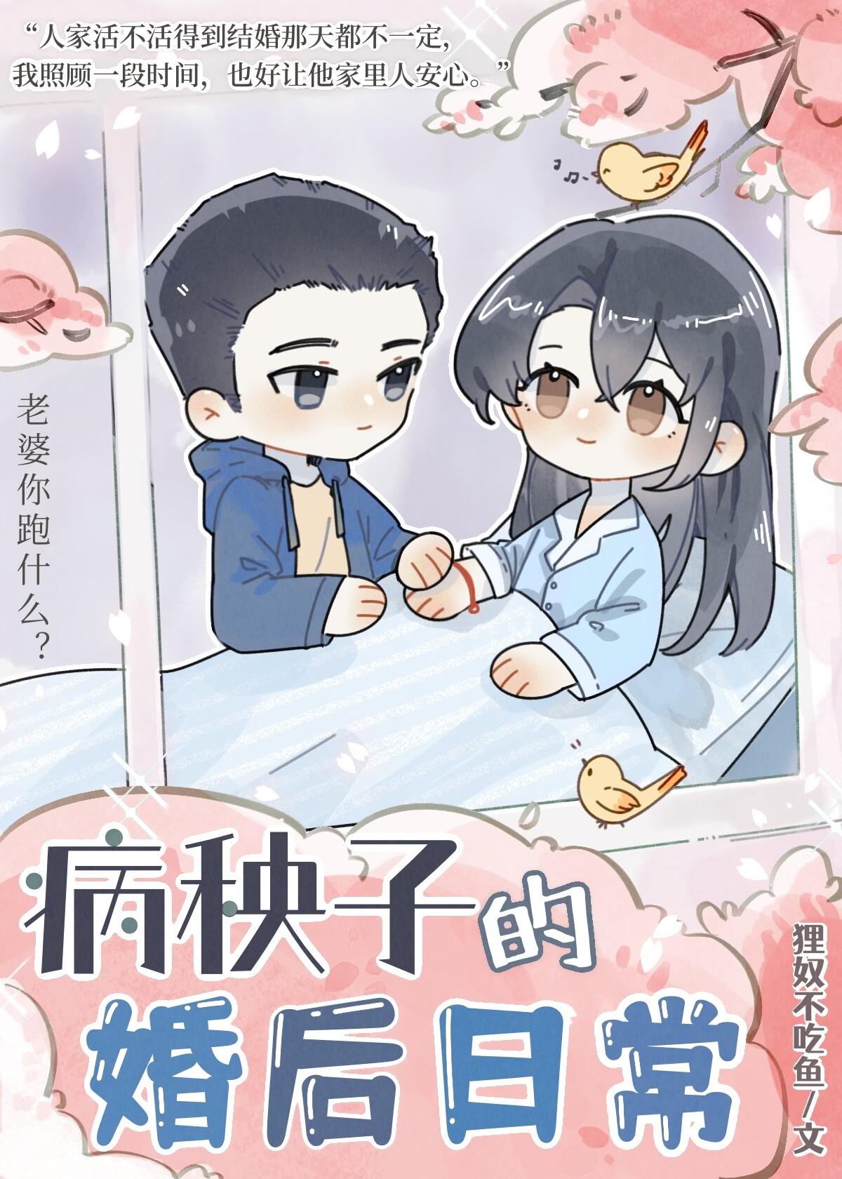 病秧子的婚后日常狸奴不吃鱼