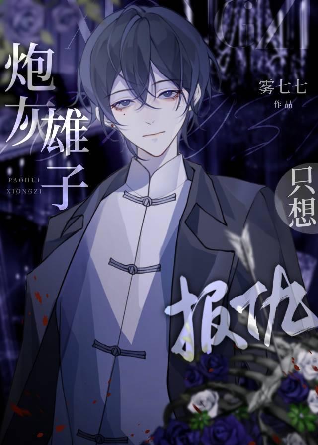 炮灰雄子只想报仇by