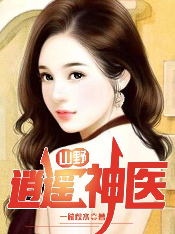山野小神医的长篇