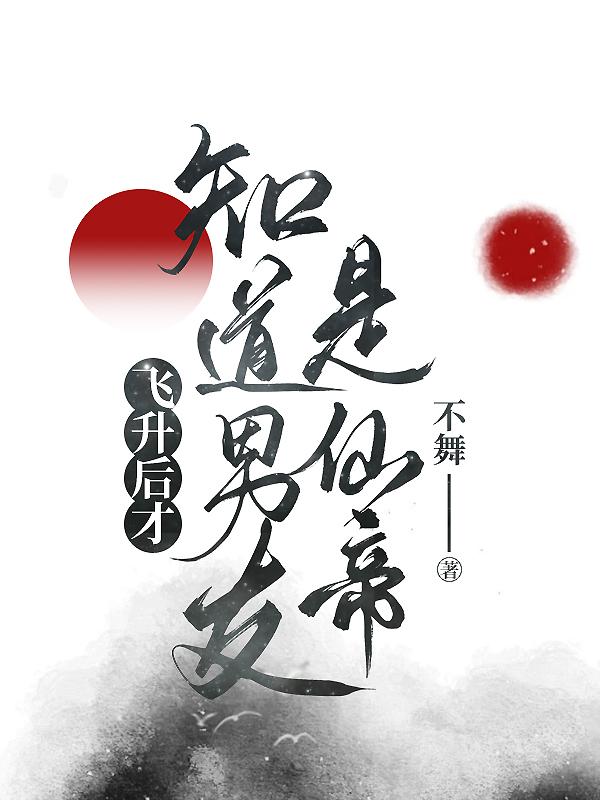 飞升后才知道男友是仙帝最新章节列