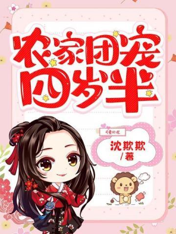 农家团宠四岁半动漫