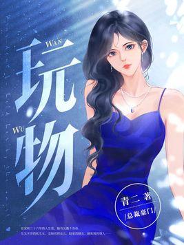 玩物得志