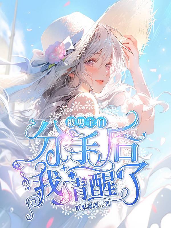 被男主们分手后我清醒了 糖果罐罐