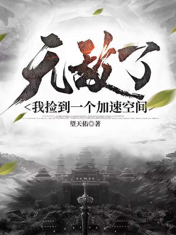 无敌了我捡到一个加速空间t最新章节