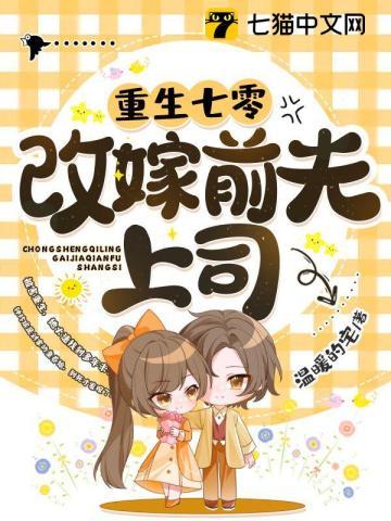 改嫁悍夫后我多胎了