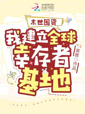 末世囤东西的