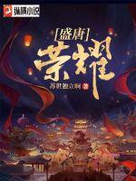 大唐盛世荣耀