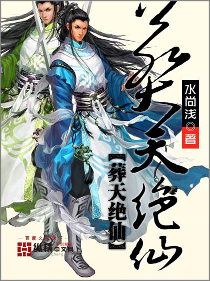 葬天机