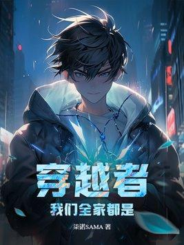 我们全家都是穿越来的免费阅读