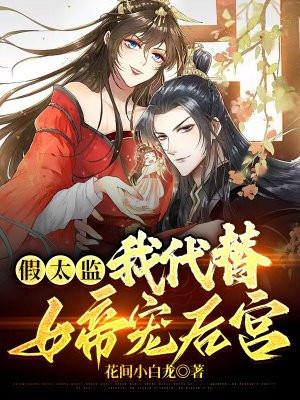 假太监我代替女帝宠后宫 第392章