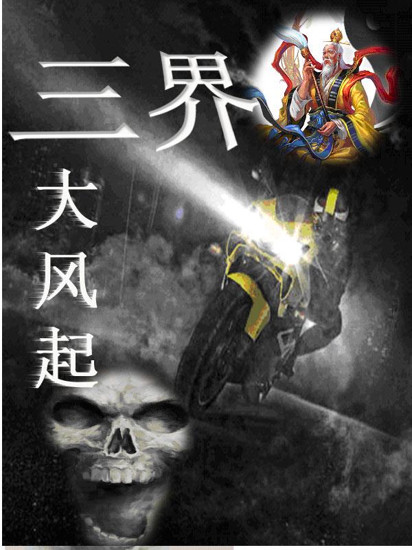 名扬三界 大风起兮