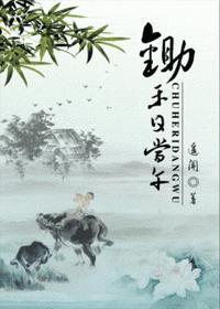 锄禾日当午我妈真辛苦上午打麻将下午斗地主