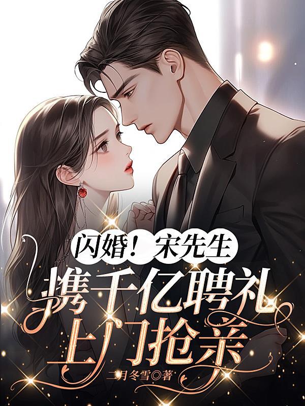 宋先生超甜