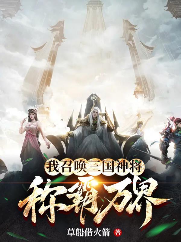 我召唤三国神将称霸万界 草船借火箭