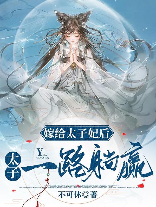 嫁给太子的死对头后(重生)