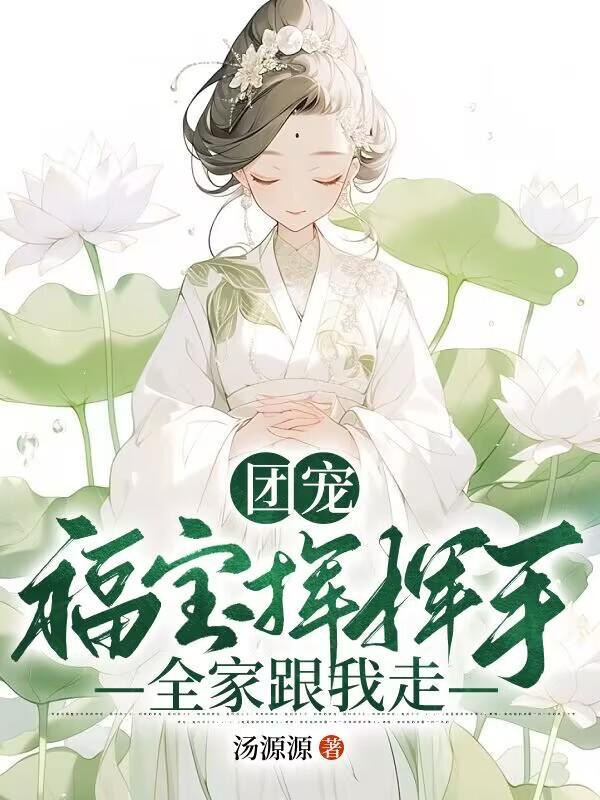 全家跟我走 汤源源