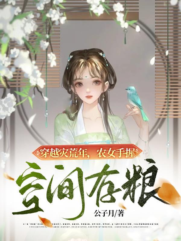 穿越旱灾农女