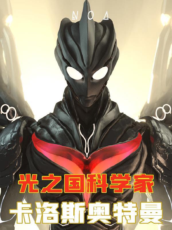 光之国科学家卡洛斯奥特曼txt百度
