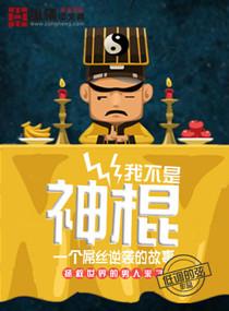 我不是神棍在下江小白