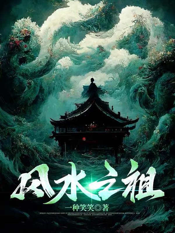 风水大师祖先是谁