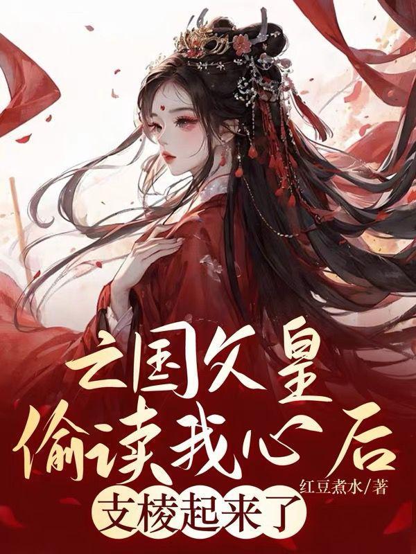 亡国皇后的