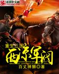 穿越三国西凉起家的