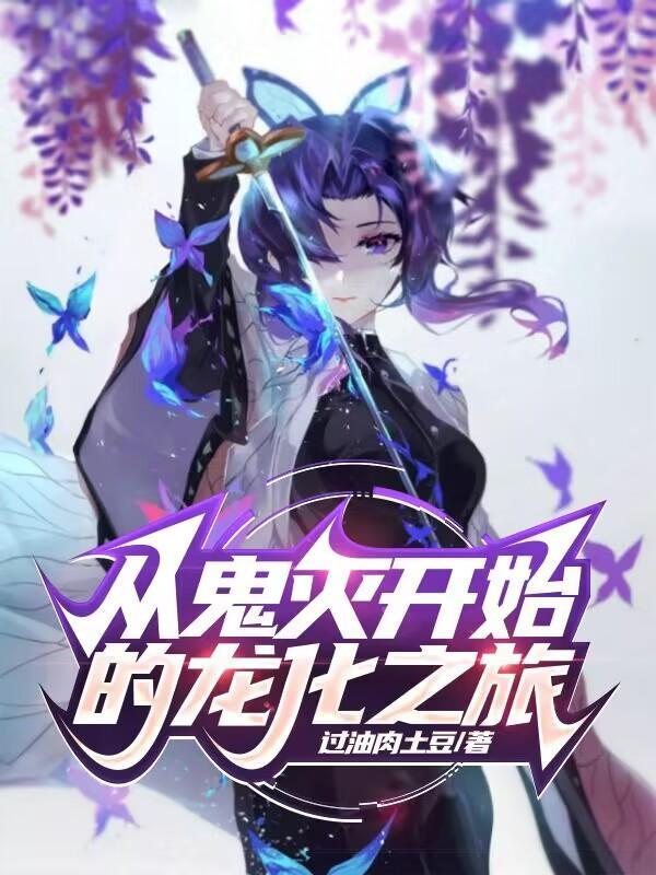 从鬼灭开始的龙化之旅番外