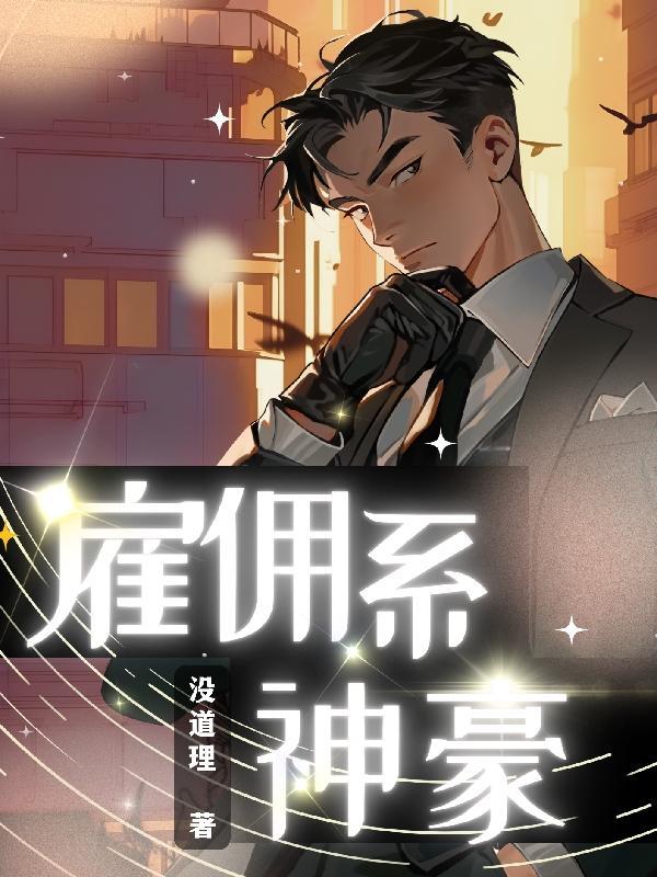 雇佣关系全文免费阅读