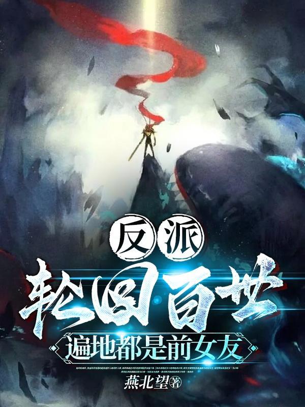 反派轮回9世
