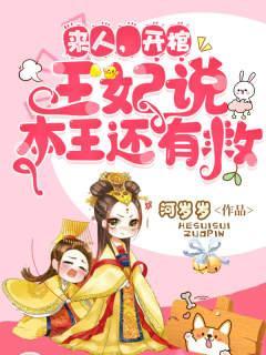 王妃说本王还有救好看吗